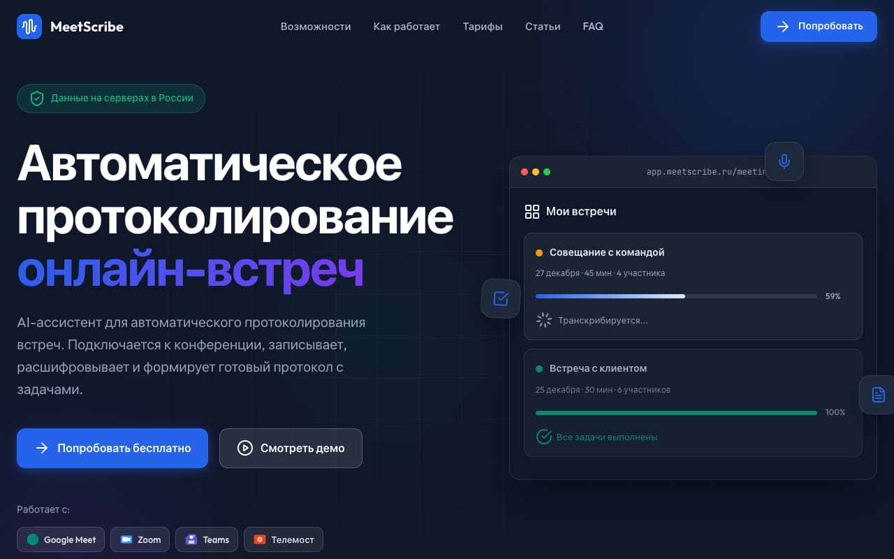 Главная MeetScribe: плашка «Данные на серверах в России», заголовок «Автоматическое протоколирование онлайн-встреч» и список платформ — Google Meet, Zoom, Teams, Телемост