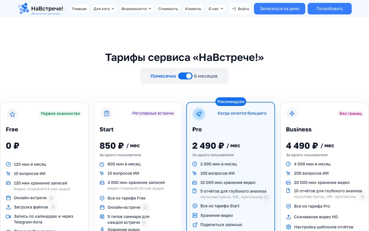 Тарифы НаВстрече: Free с 120 минутами в месяц, Start за 850 ₽, Pro за 2 490 ₽ и Business за 4 490 ₽ при оплате за полгода, с лимитами минут и хранения