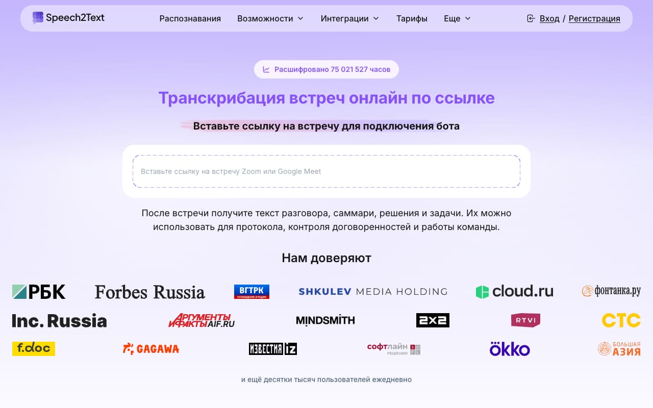 Страница транскрибации встреч Speech2Text: поле «Вставьте ссылку на встречу для подключения бота», счётчик расшифрованных часов и логотипы РБК, Forbes, ВГТРК среди клиентов