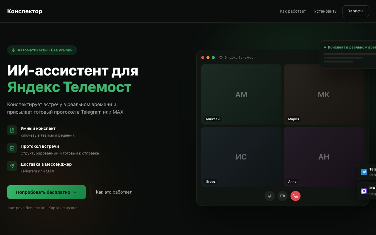 Главная Конспектора: «ИИ-ассистент для Яндекс Телемост», список из умного конспекта, протокола встречи и доставки в Telegram или MAX, отметка «1 встреча бесплатно, карта не нужна»