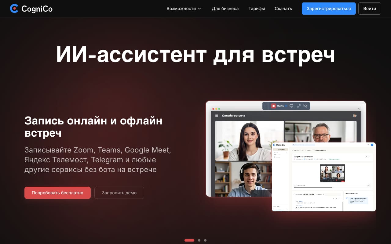 Главная CogniCo: заголовок «Запись онлайн и офлайн встреч», обещание записывать Zoom, Teams, Google Meet, Телемост и Telegram без бота на встрече, пример интерфейса с расшифровкой