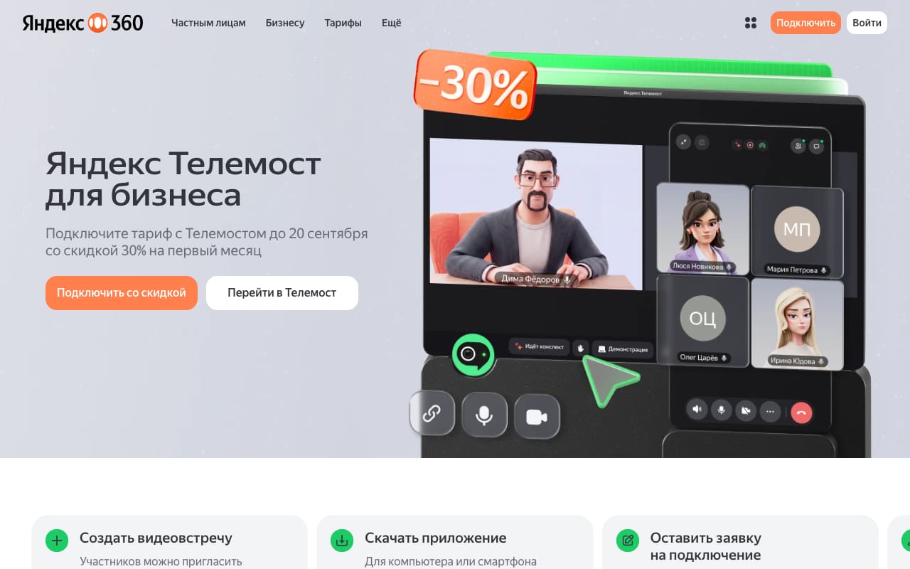 Страница Телемоста для бизнеса в Яндекс 360: скидка 30% на первый месяц, макет встречи с кнопкой «Идёт конспект» на панели управления