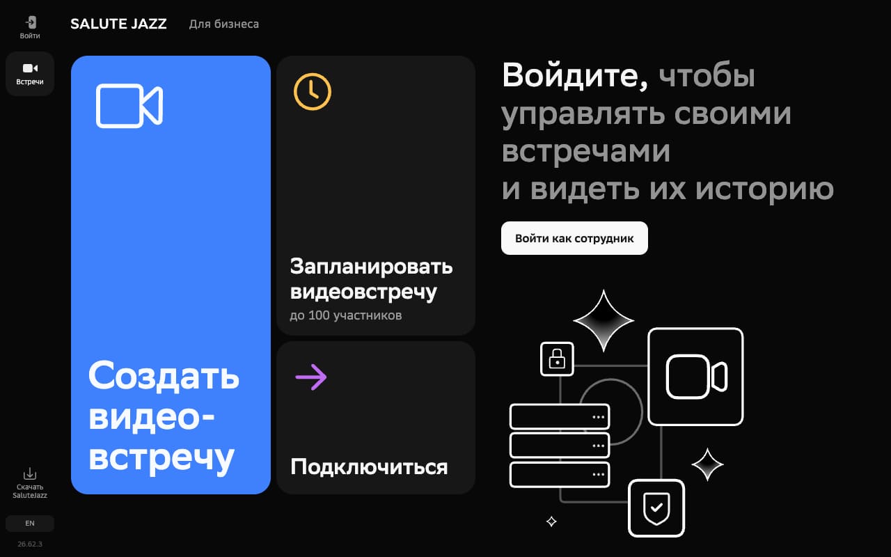 Веб-приложение SaluteJazz: кнопки «Создать видеовстречу», «Запланировать видеовстречу до 100 участников» и «Подключиться», справа призыв войти как сотрудник