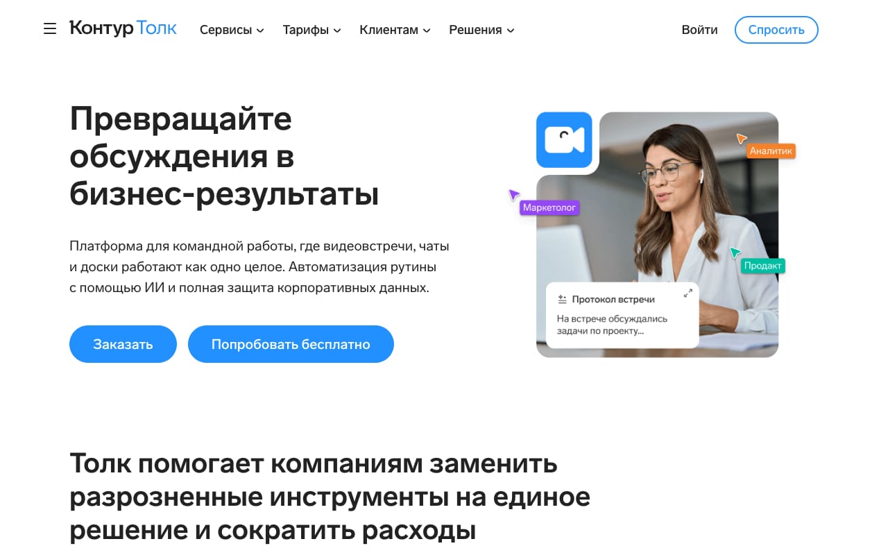 Главная Контур.Толк: слоган «Превращайте обсуждения в бизнес-результаты» и карточка «Протокол встречи» поверх фото участницы видеозвонка