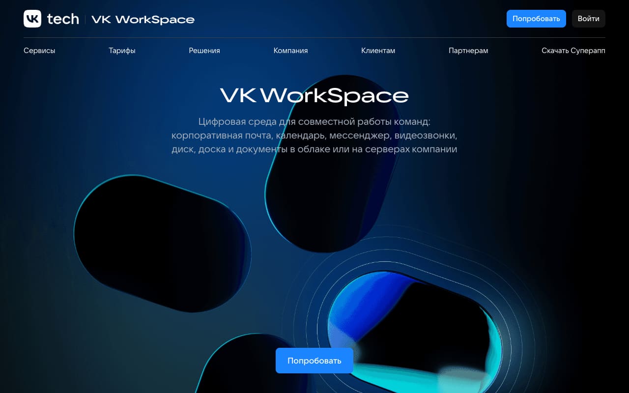 Главная VK WorkSpace: заголовок «Цифровая среда для совместной работы команд» — почта, календарь, мессенджер, видеозвонки, диск, доска и документы в облаке или на серверах компании