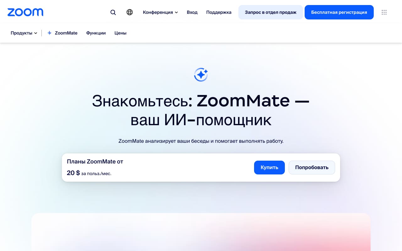 Русскоязычная страница Zoom «Знакомьтесь: ZoomMate — ваш ИИ-помощник» с ценой планов от 20 $ за пользователя в месяц и кнопками «Купить» и «Попробовать»