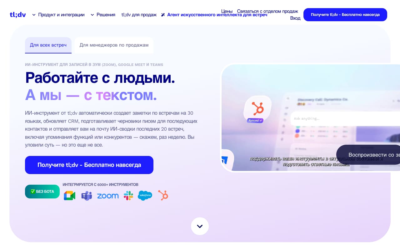 Русскоязычная главная tl;dv: «Работайте с людьми. А мы — с текстом», плашка «Без бота», кнопка «Получите tl;dv — бесплатно навсегда» и логотипы Meet, Teams, Zoom, Slack, Salesforce, HubSpot