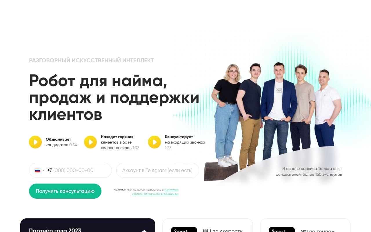 Главная Tomoru: «Робот для найма, продаж и поддержки клиентов», три демо-записи звонков и форма «Получить консультацию»