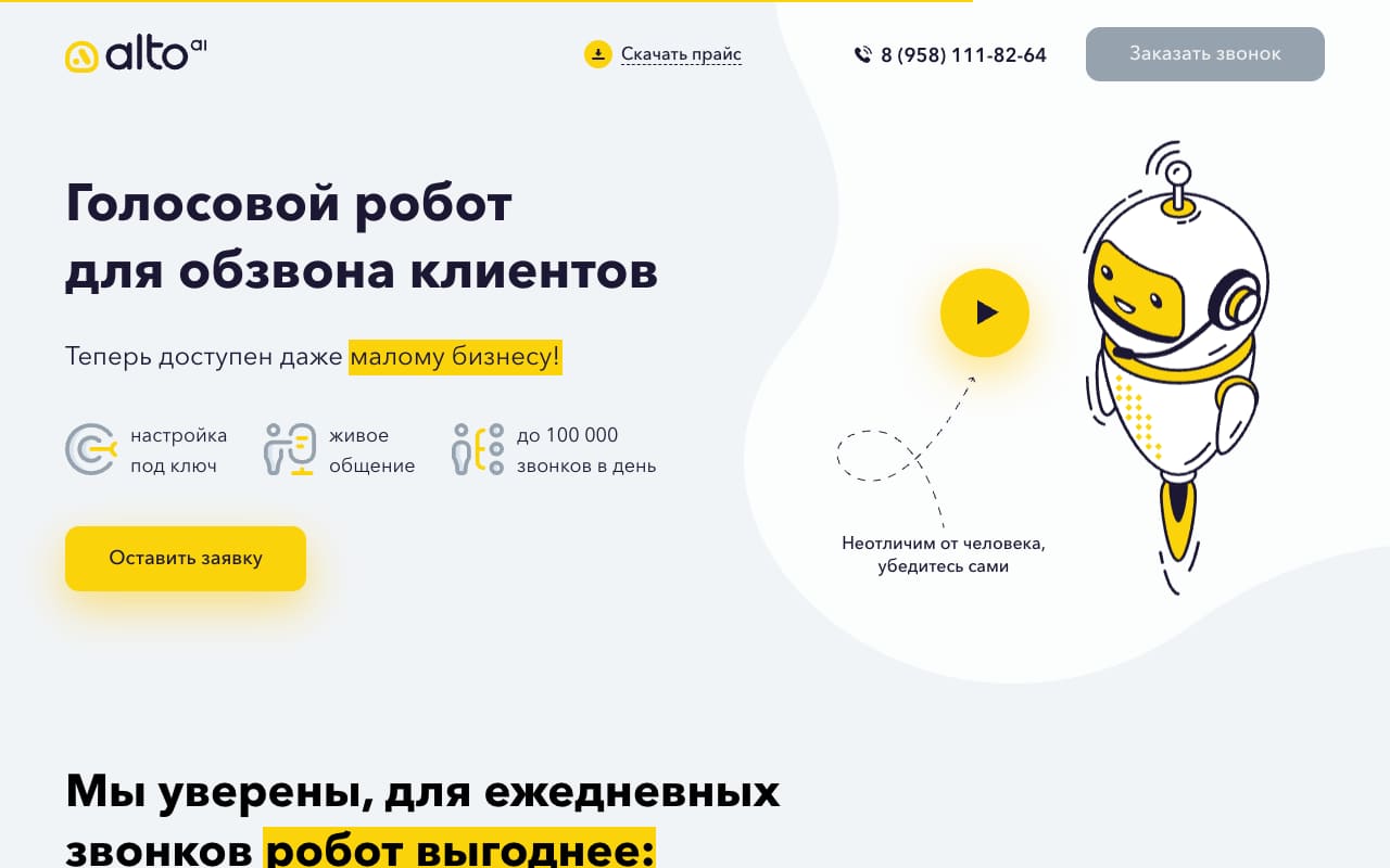 Главная Alto AI: «Голосовой робот для обзвона клиентов», настройка под ключ, до 100 000 звонков в день, кнопка «Скачать прайс»