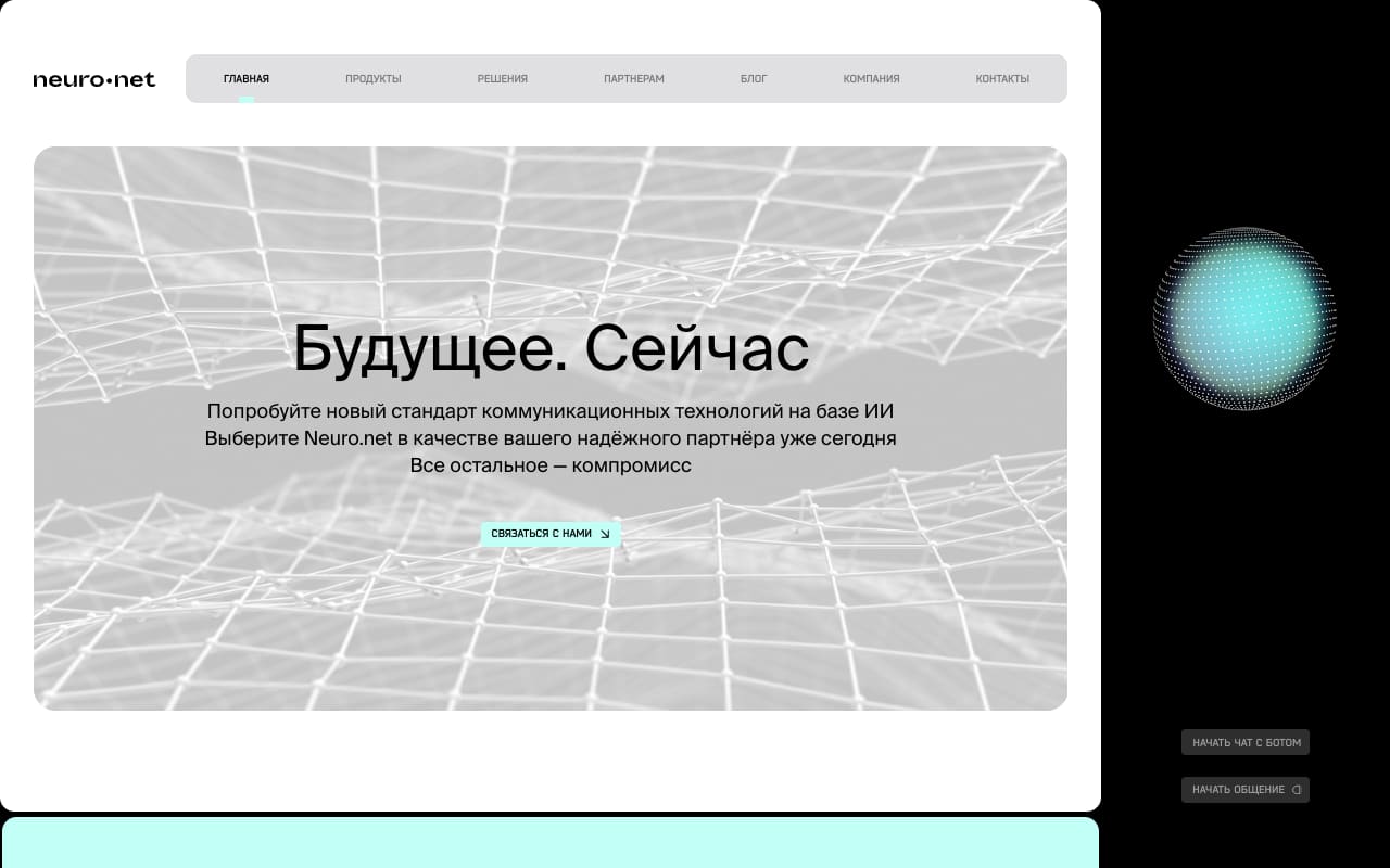 Главная Neuro.net: заголовок «Будущее. Сейчас», кнопка «Связаться с нами» и виджет голосового бота справа