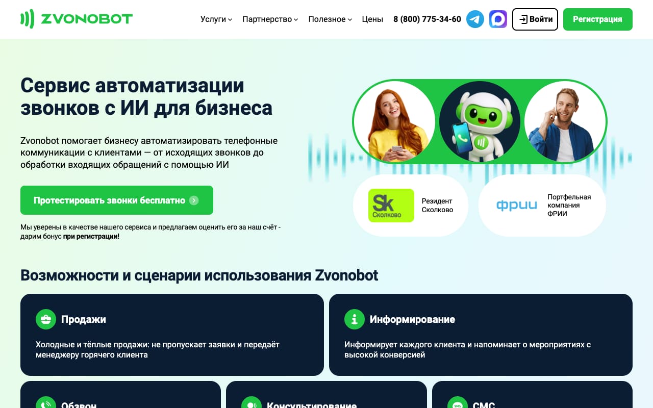 Главная Zvonobot: «Сервис автоматизации звонков с ИИ для бизнеса», кнопка «Протестировать звонки бесплатно», карточки «Продажи» и «Информирование»