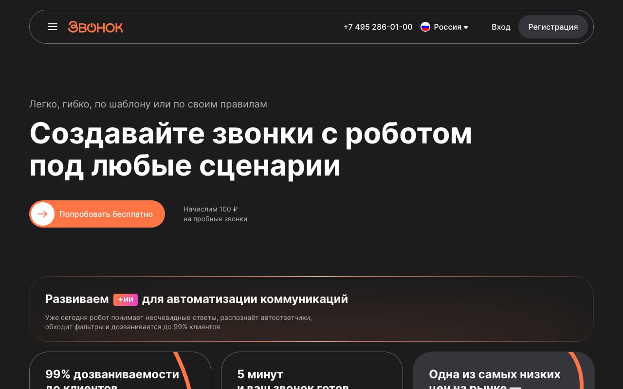 Главная Zvonok.com: «Создавайте звонки с роботом под любые сценарии», кнопка «Попробовать бесплатно» и 100 ₽ на пробные звонки