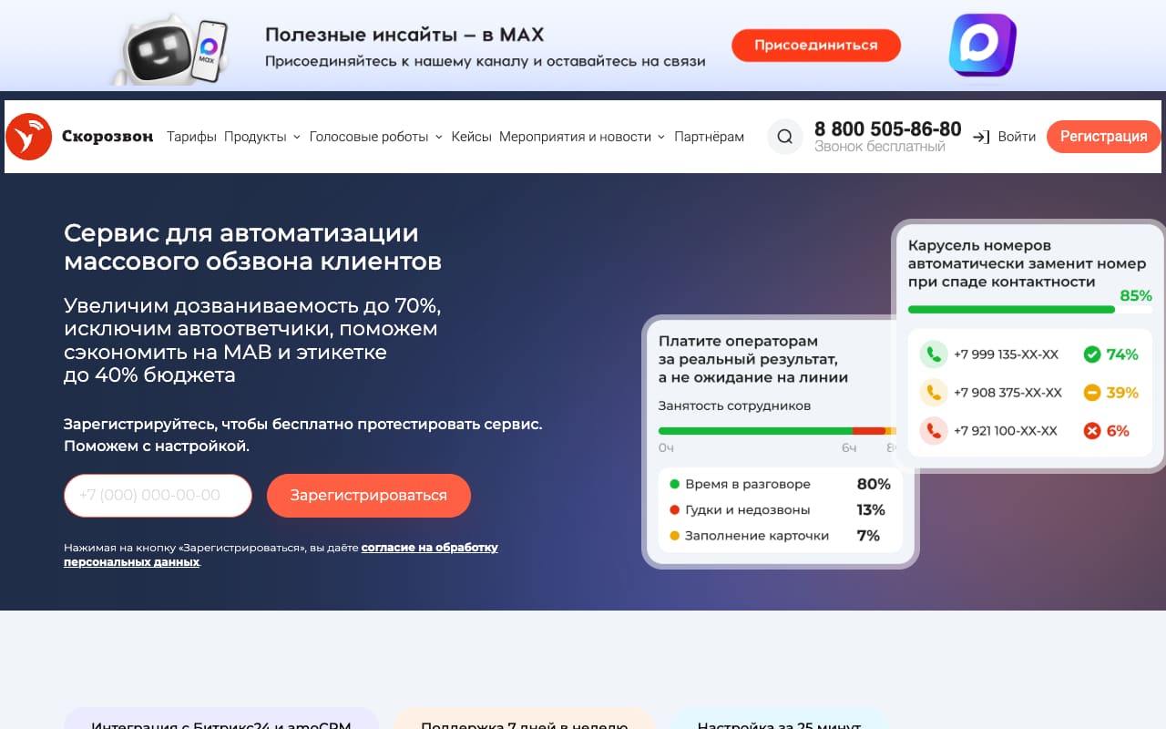 Главная Скорозвон: «Сервис для автоматизации массового обзвона клиентов», виджет «Карусель номеров» с дозвоном по трём номерам