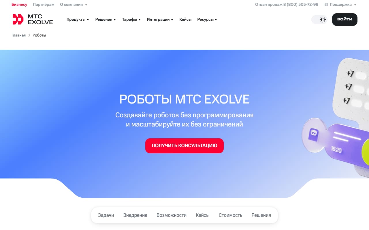 Страница «Роботы МТС Exolve»: «Создавайте роботов без программирования», кнопка «Получить консультацию», вкладки «Задачи», «Внедрение», «Стоимость»