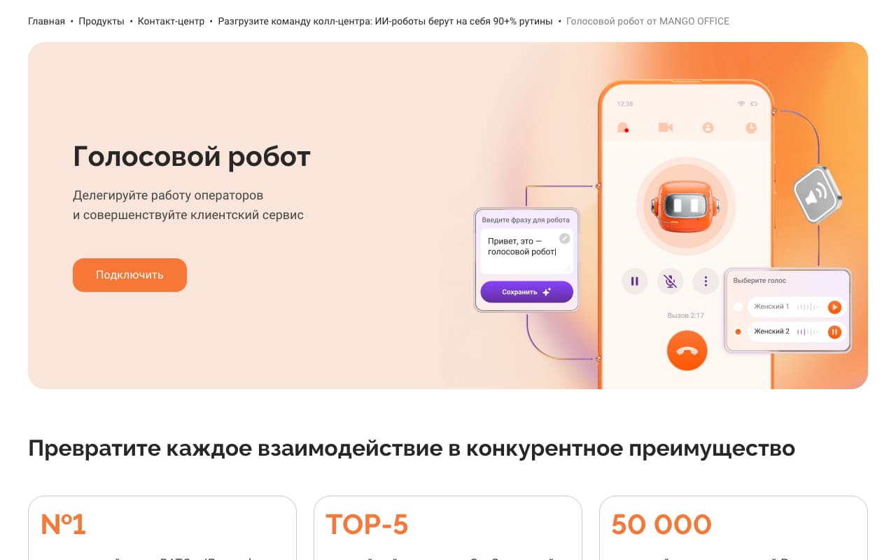 Страница «Голосовой робот» MANGO OFFICE: «Делегируйте работу операторов», кнопка «Подключить», окно ввода фразы для робота и выбор голоса