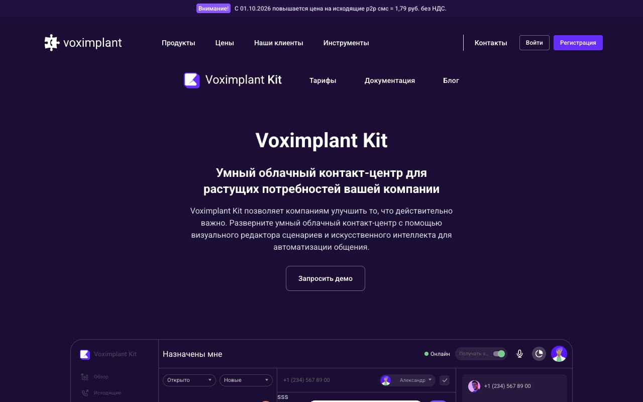Страница Voximplant Kit: «Умный облачный контакт-центр для растущих потребностей вашей компании», кнопка «Запросить демо» и интерфейс оператора