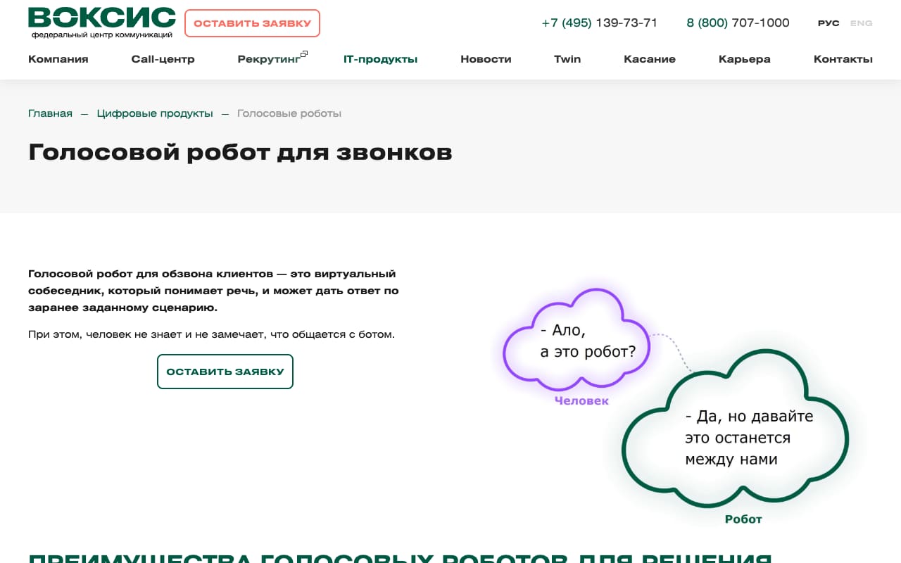 Страница Voxys «Голосовой робот для звонков»: диалог «Ало, а это робот?» — «Да, но давайте это останется между нами», кнопка «Оставить заявку»