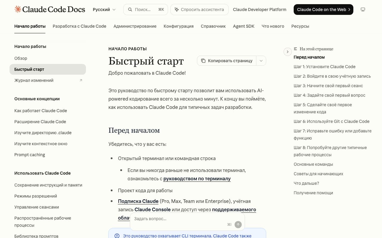 Русская документация Claude Code: страница «Быстрый старт» с шагами от установки до первого изменения кода