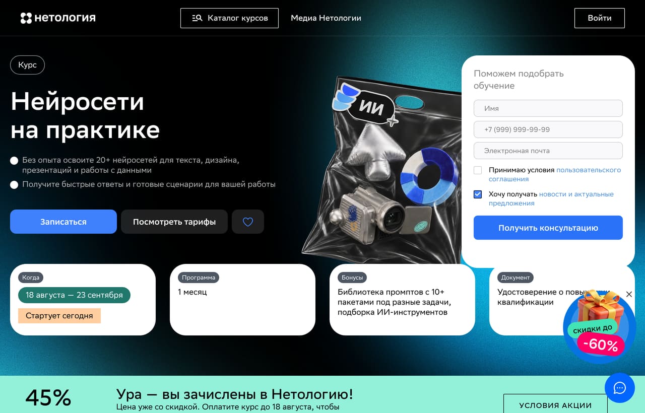 Лендинг курса «Нейросети на практике» Нетологии: срок, документ и скидка 45%