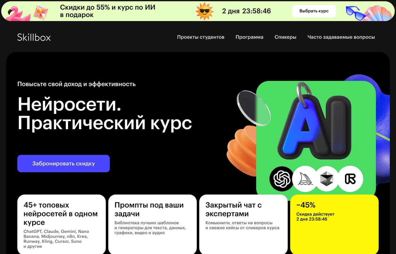 Лендинг «Нейросети. Практический курс» Skillbox: 45+ нейросетей и таймер скидки 45%