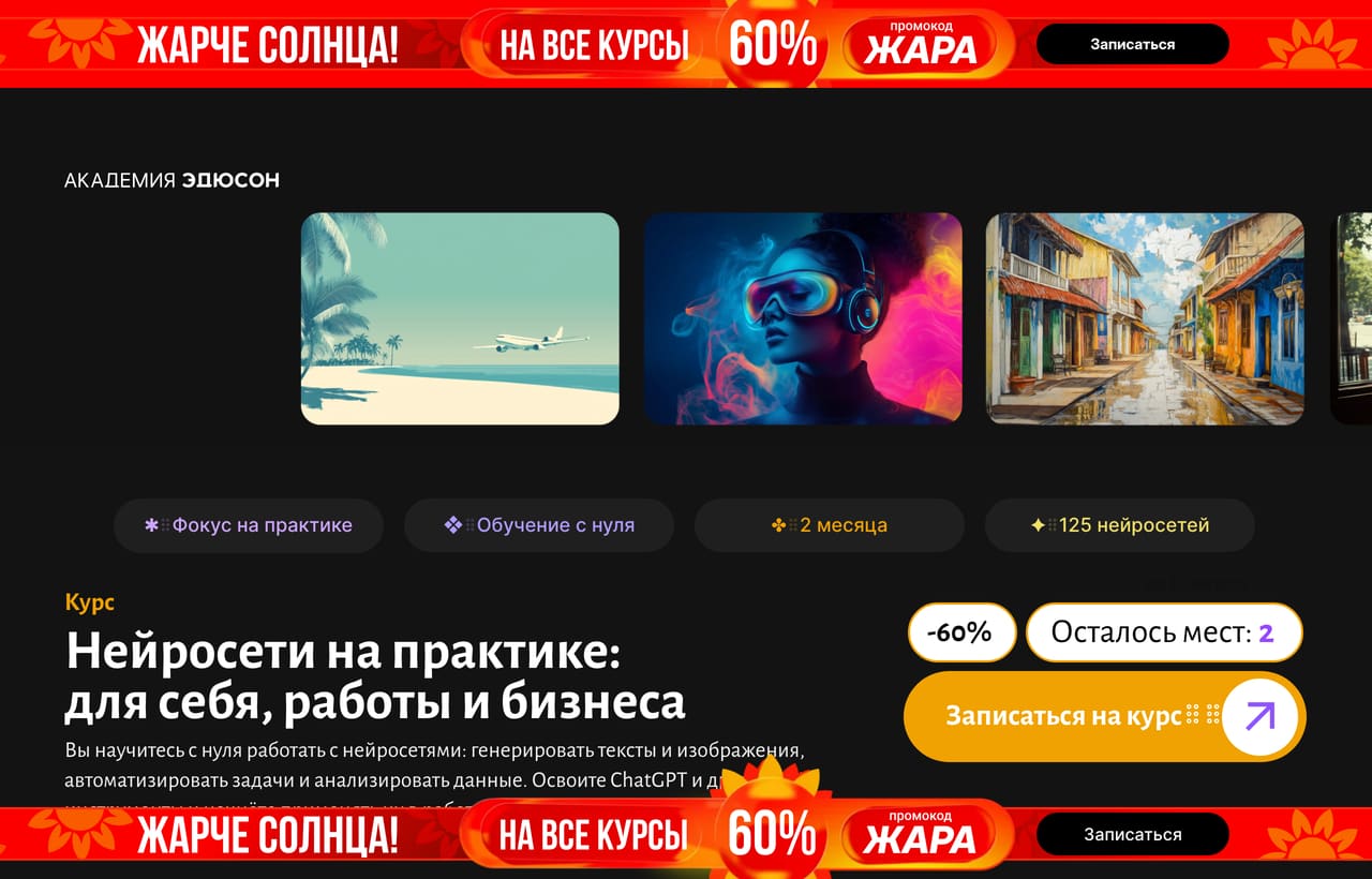 Лендинг курса Eduson: 125 нейросетей, 2 месяца, скидка 60% и счётчик «осталось мест: 2»