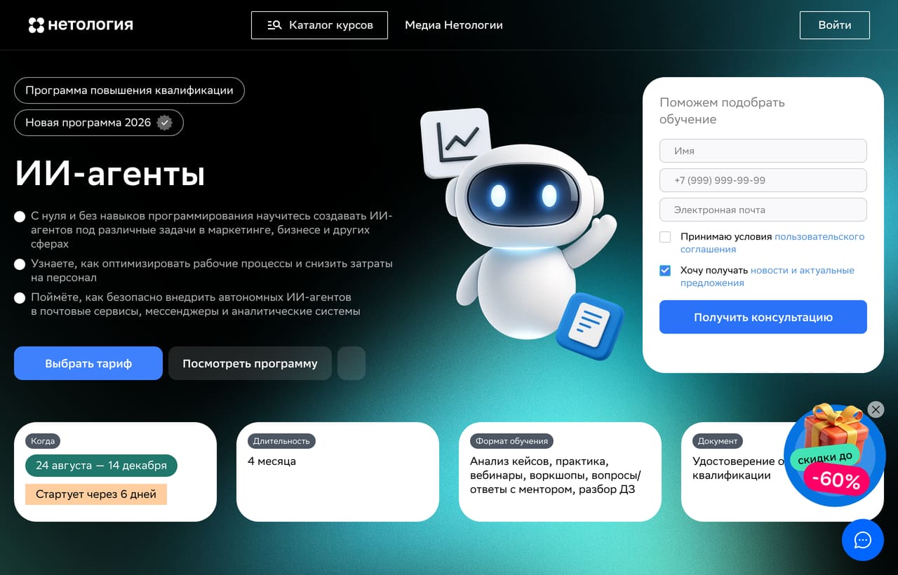 Лендинг курса «ИИ-агенты» Нетологии: 4 месяца, удостоверение, старт 24 августа