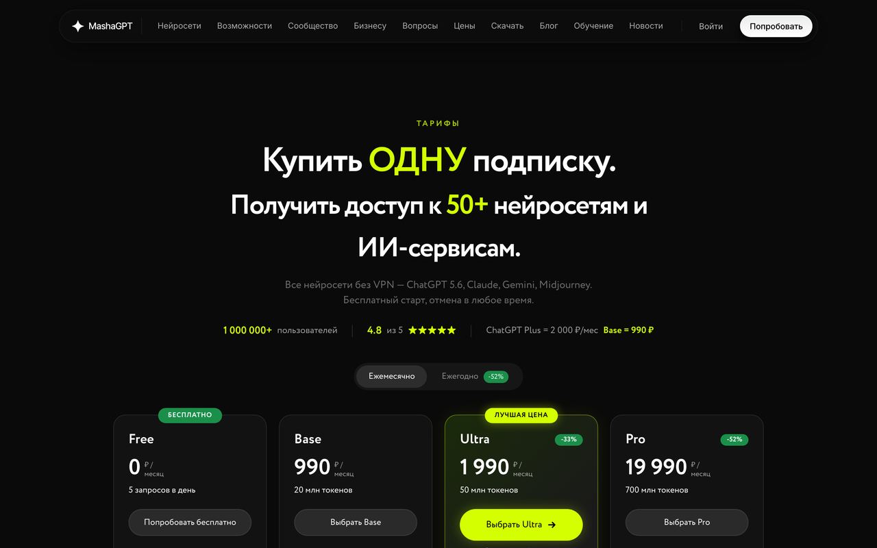 Тарифы MashaGPT: Free, Base, Ultra и Pro с ценой в рублях за месяц