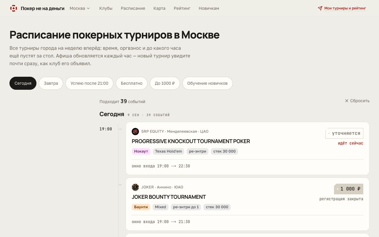 Расписание турниров: фильтры «Сегодня», «Успею после 21:00», «Бесплатно», карточки турниров с окном входа и оргвзносом