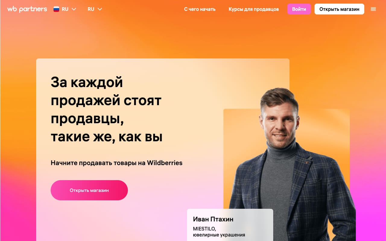 Главная WB Partners: «За каждой продажей стоят продавцы, такие же, как вы», кнопка «Открыть магазин» — об ИИ-инструментах на первом экране ни слова