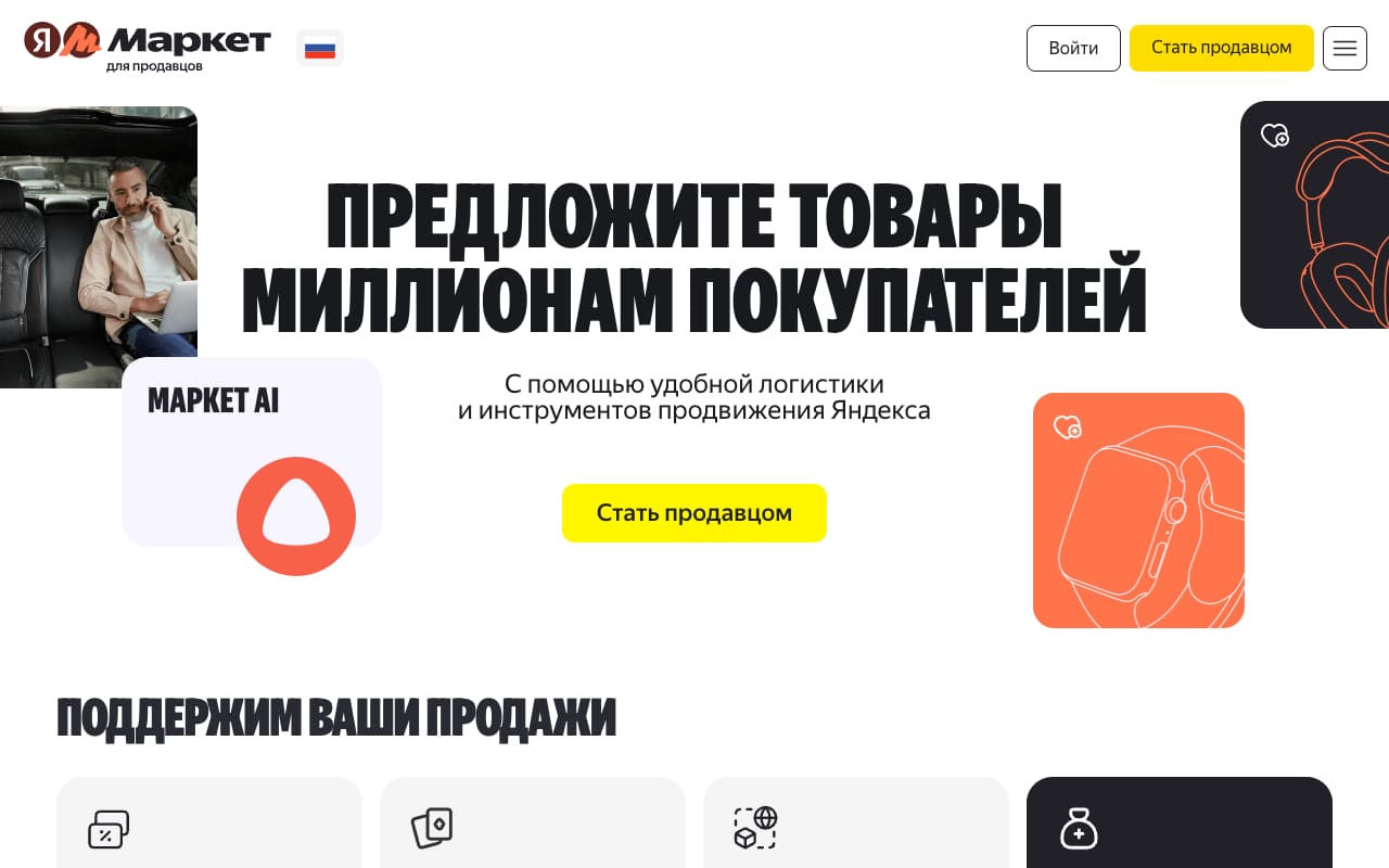 Сайт Маркета для продавцов: «Предложите товары миллионам покупателей», плитка «Маркет AI» со значком Алисы, кнопка «Стать продавцом»