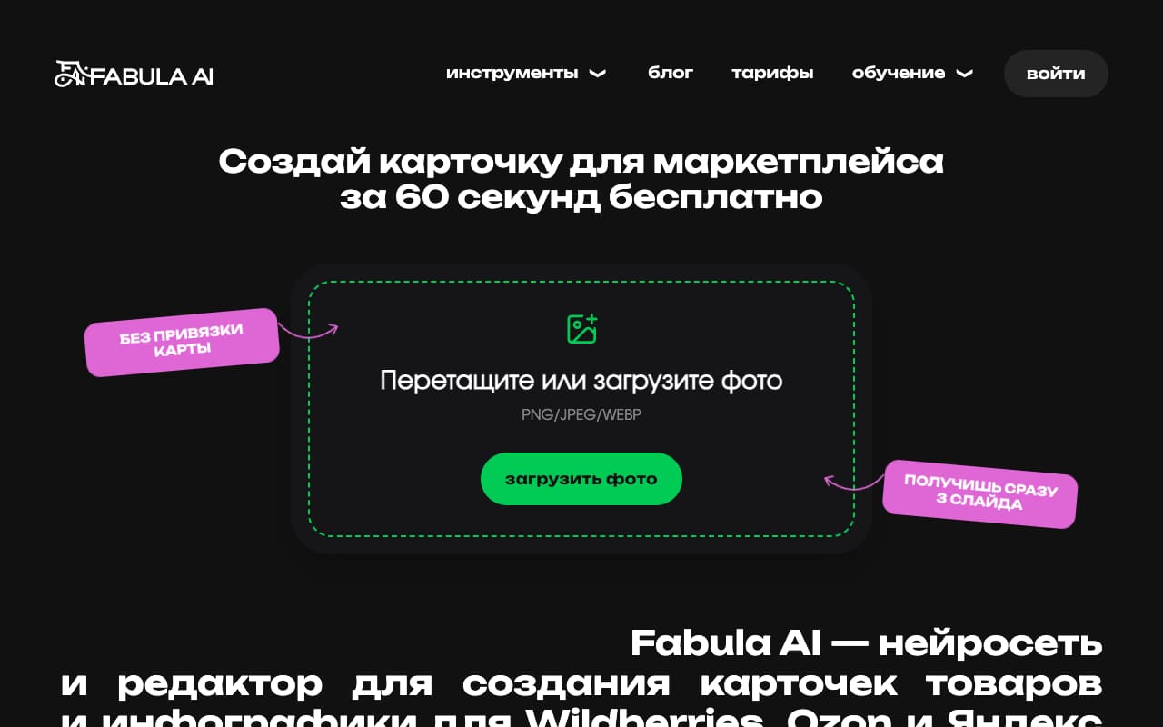 Главная Fabula AI: «Создай карточку для маркетплейса за 60 секунд бесплатно», поле загрузки фото, плашки «Без привязки карты» и «Получишь сразу 3 слайда»