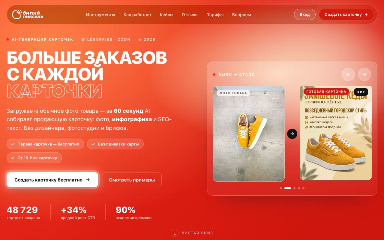 Главная «Битого пикселя»: «Больше заказов с каждой карточки», пример «было → стало» с замшевыми кедами, плашки «Первая карточка — бесплатно» и «От 19 ₽ за карточку», счётчик 48 729 созданных карточек