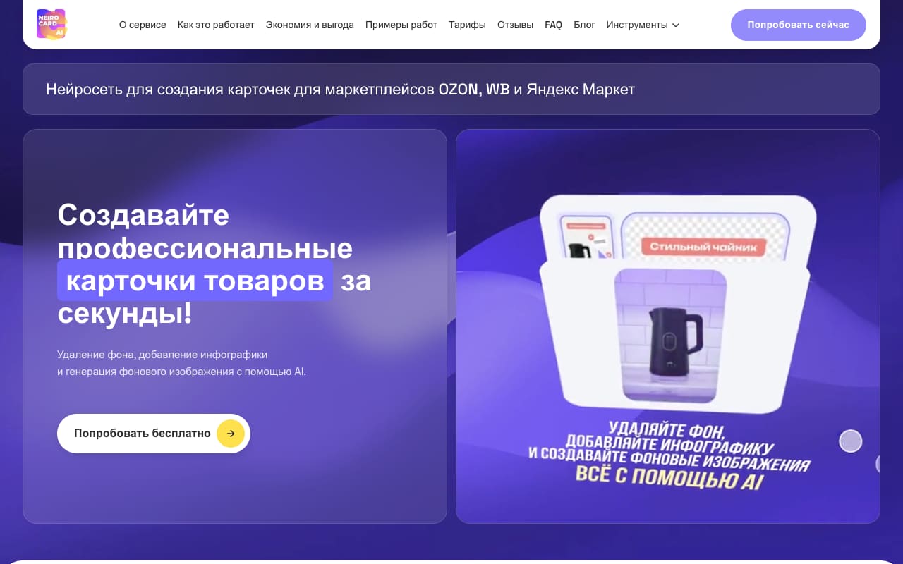 Главная Neiro Card AI: «Создавайте профессиональные карточки товаров за секунды», кнопка «Попробовать бесплатно», макет карточки чайника с инфографикой