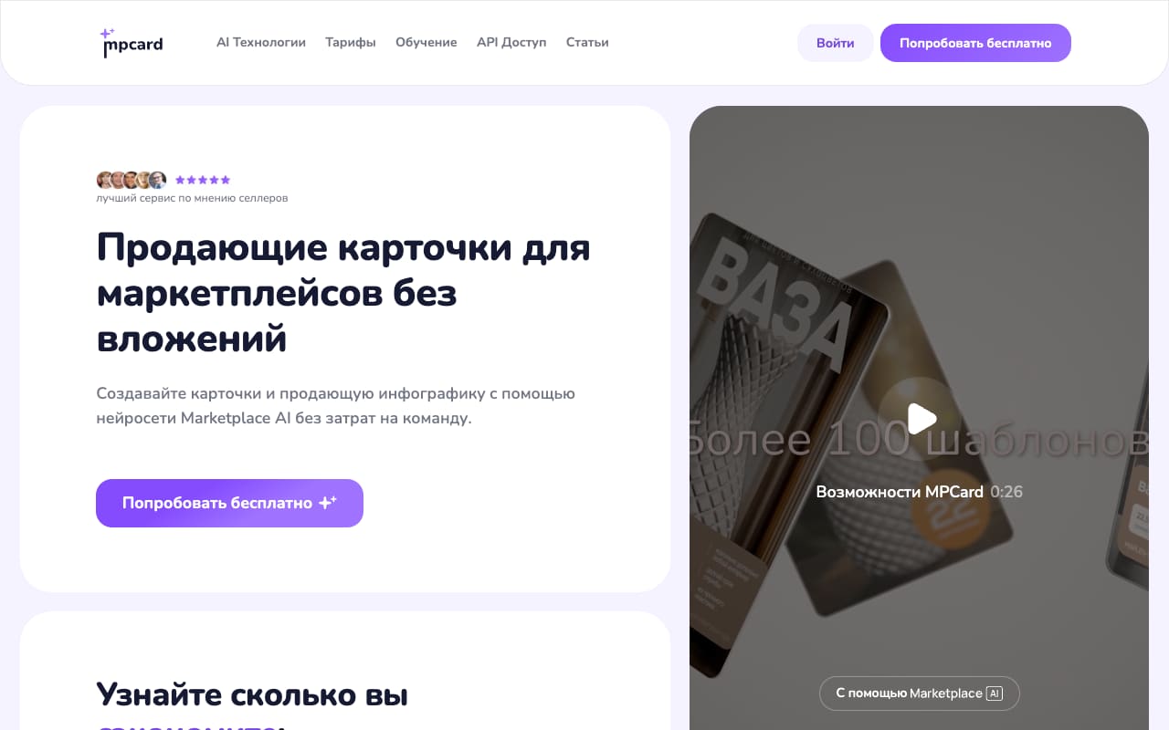 Главная MPCard.AI: «Продающие карточки для маркетплейсов без вложений», кнопка «Попробовать бесплатно», превью ролика «Более 100 шаблонов»