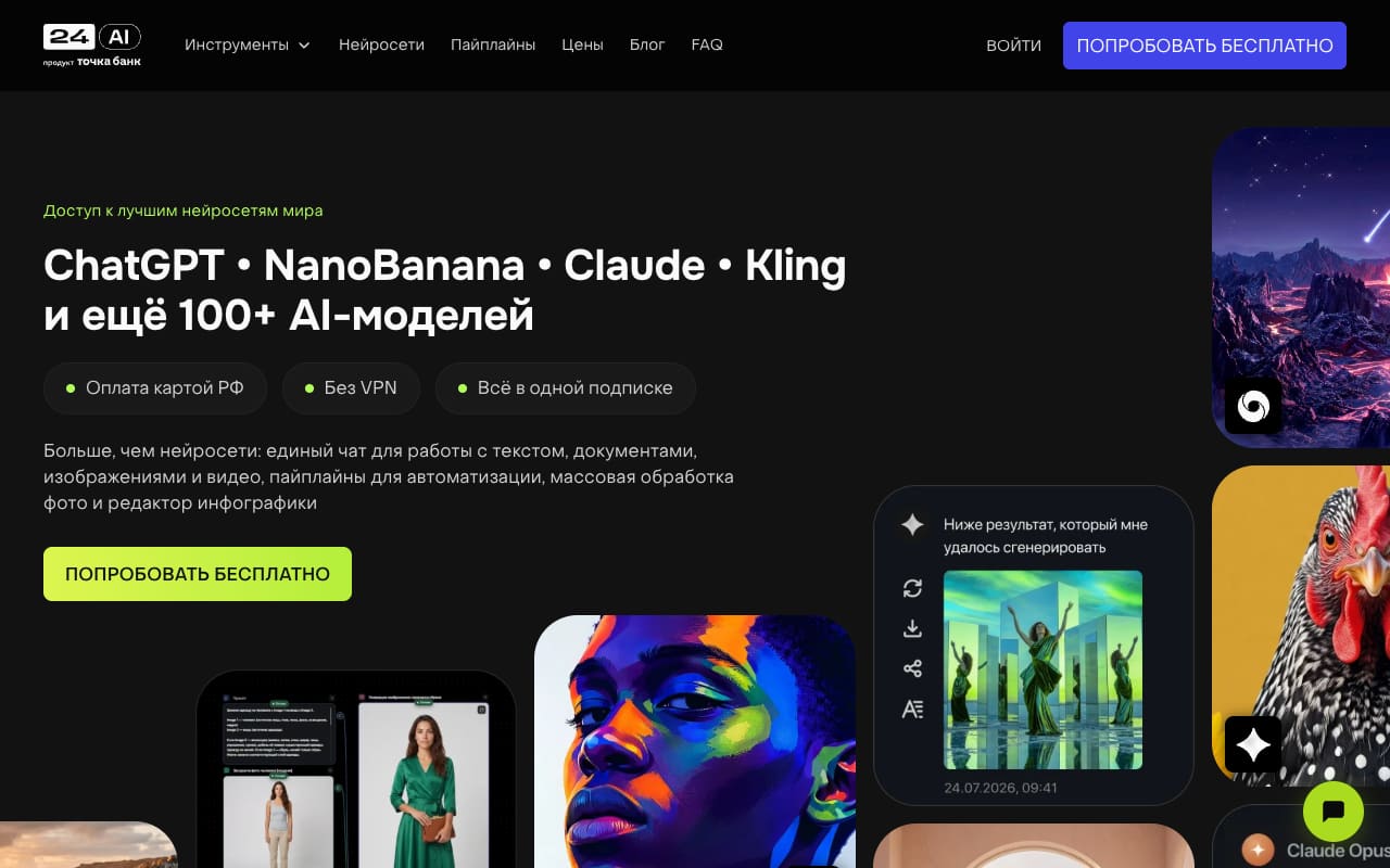 Главная 24AI: «ChatGPT • NanoBanana • Claude • Kling и ещё 100+ AI-моделей», плашки «Оплата картой РФ» и «Без VPN», пометка «продукт Точка банк» под логотипом