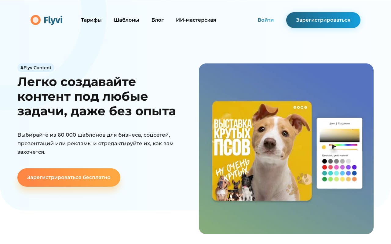 Главная Flyvi: «Легко создавайте контент под любые задачи, даже без опыта», 60 000 шаблонов, пункт меню «ИИ-мастерская», кнопка «Зарегистрироваться бесплатно»
