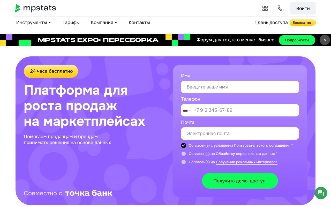 Главная MPSTATS: «Платформа для роста продаж на маркетплейсах», плашка «24 часа бесплатно», форма демо-доступа, баннер форума MPSTATS EXPO