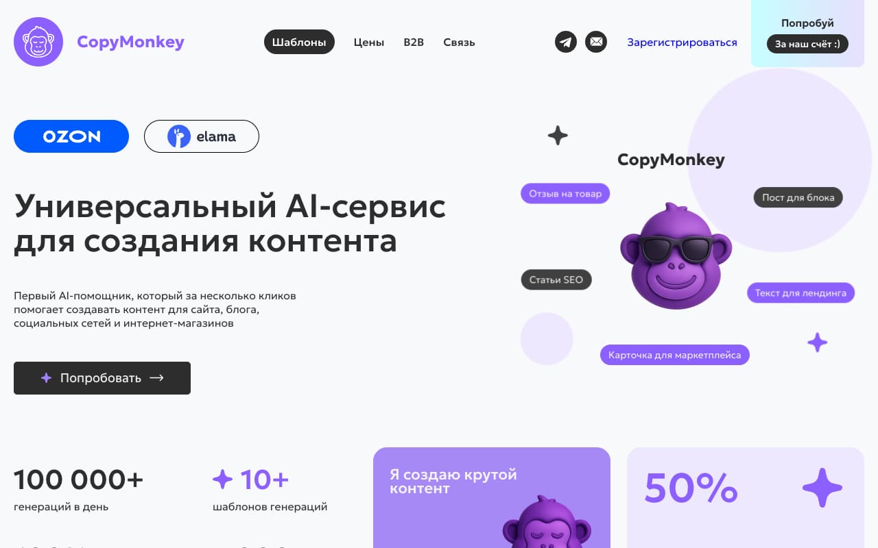 Главная CopyMonkey: «Универсальный AI-сервис для создания контента», логотипы Ozon и eLama, плашка «Карточка для маркетплейса», 100 000+ генераций в день