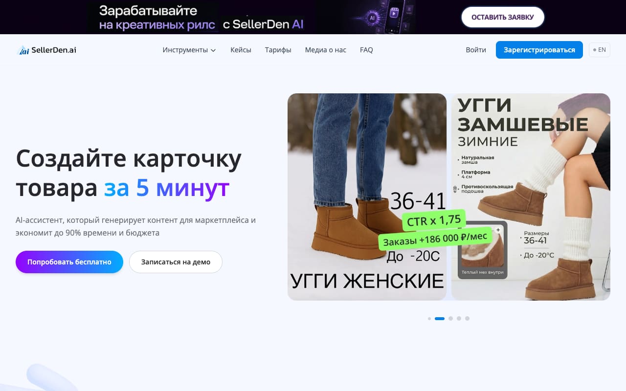 Главная SellerDen AI: «Создайте карточку товара за 5 минут», пример карточки угги с инфографикой и плашками «CTR ×1,75», кнопки «Попробовать бесплатно» и «Записаться на демо»