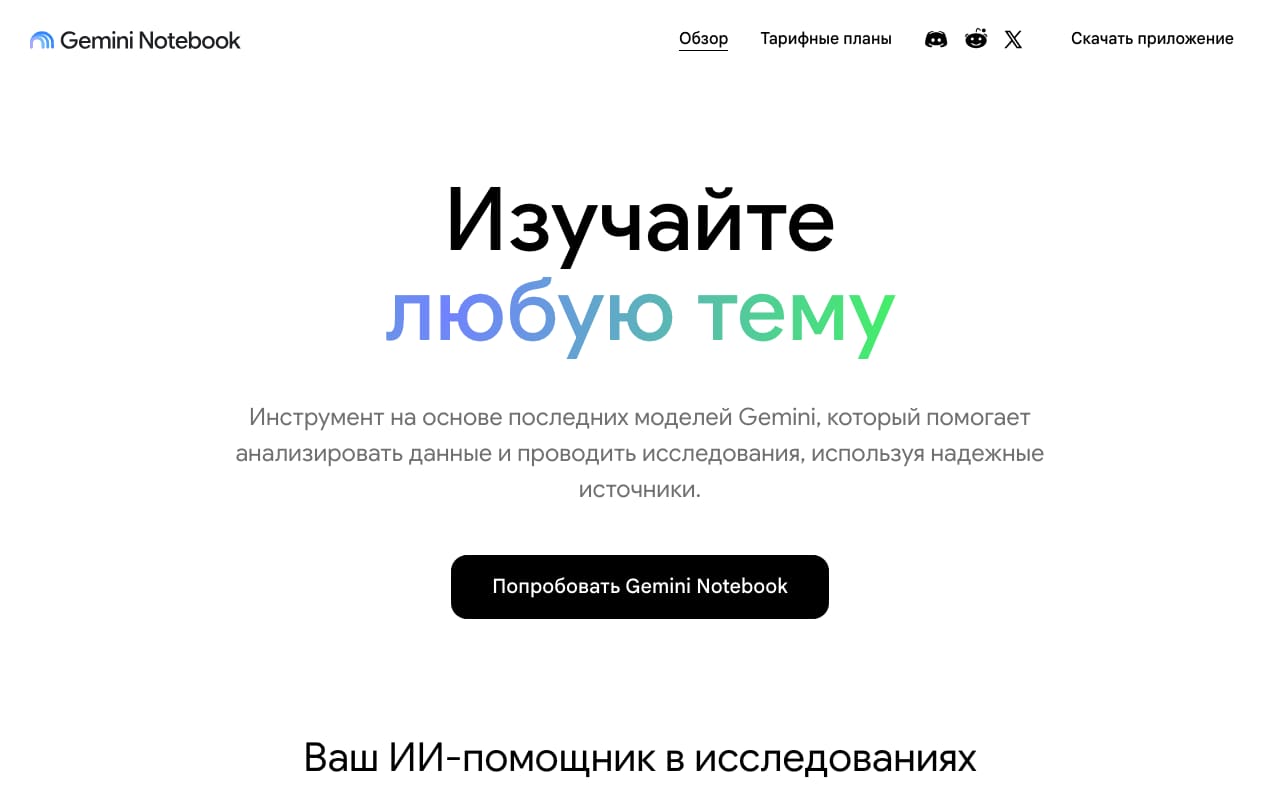 Лендинг сервиса под новым именем Gemini Notebook: «Изучайте любую тему», кнопка «Попробовать» — страница открывается по-русски