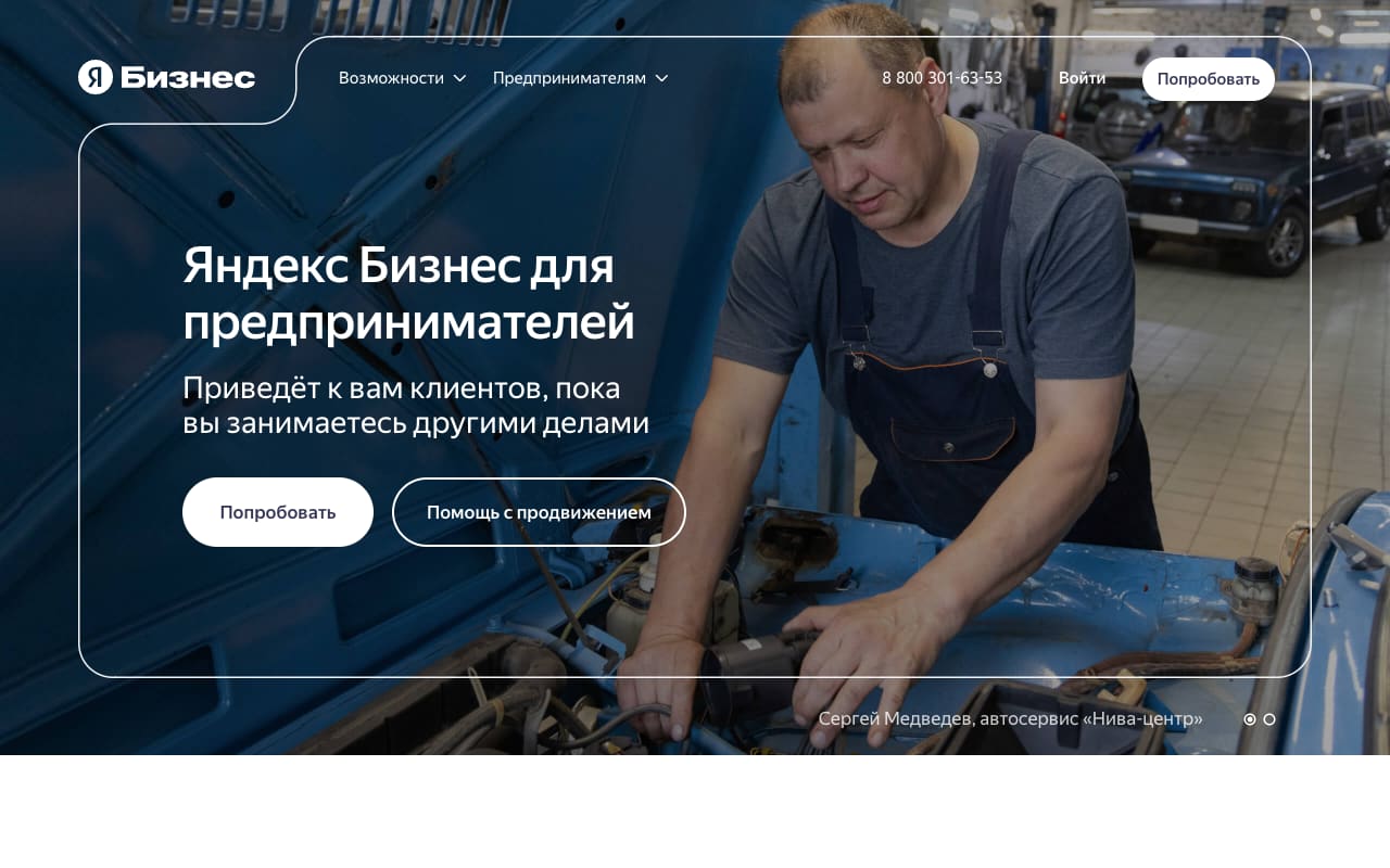 Главная Яндекс Бизнеса: «Яндекс Бизнес для предпринимателей. Приведёт к вам клиентов, пока вы занимаетесь другими делами», кнопки «Попробовать» и «Помощь с продвижением»