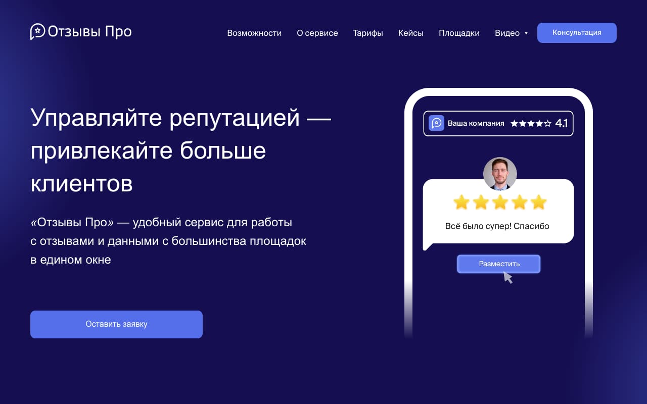 Главная «Отзывы Про» от 2ГИС: «Управляйте репутацией — привлекайте больше клиентов», макет карточки компании с рейтингом 4,1 и кнопка «Оставить заявку»