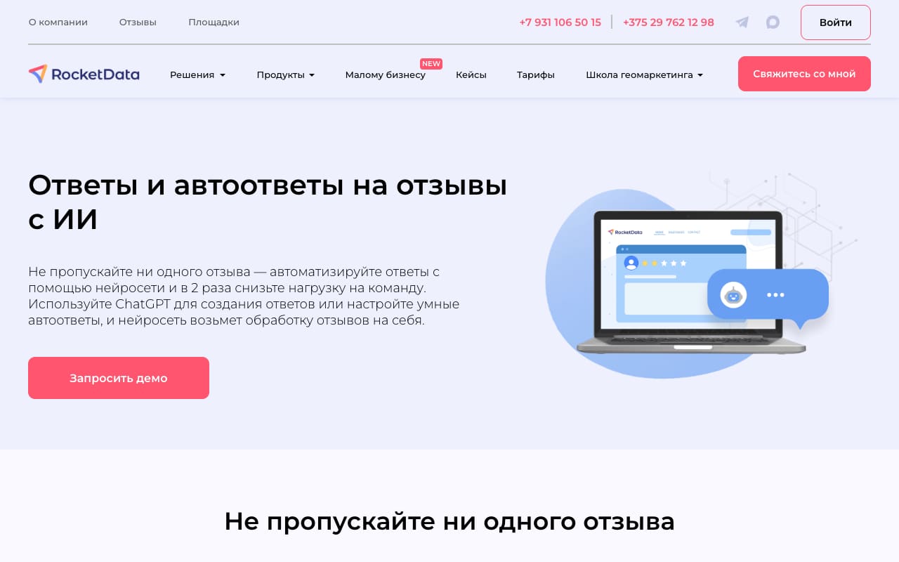 Страница «Ответы и автоответы на отзывы с ИИ» RocketData: обещание «в 2 раза снизьте нагрузку на команду» и кнопка «Запросить демо»