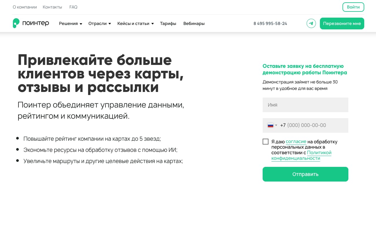 Главная Поинтера: «Привлекайте больше клиентов через карты, отзывы и рассылки», пункт «Экономьте ресурсы на обработку отзывов с помощью ИИ» и форма заявки на демо