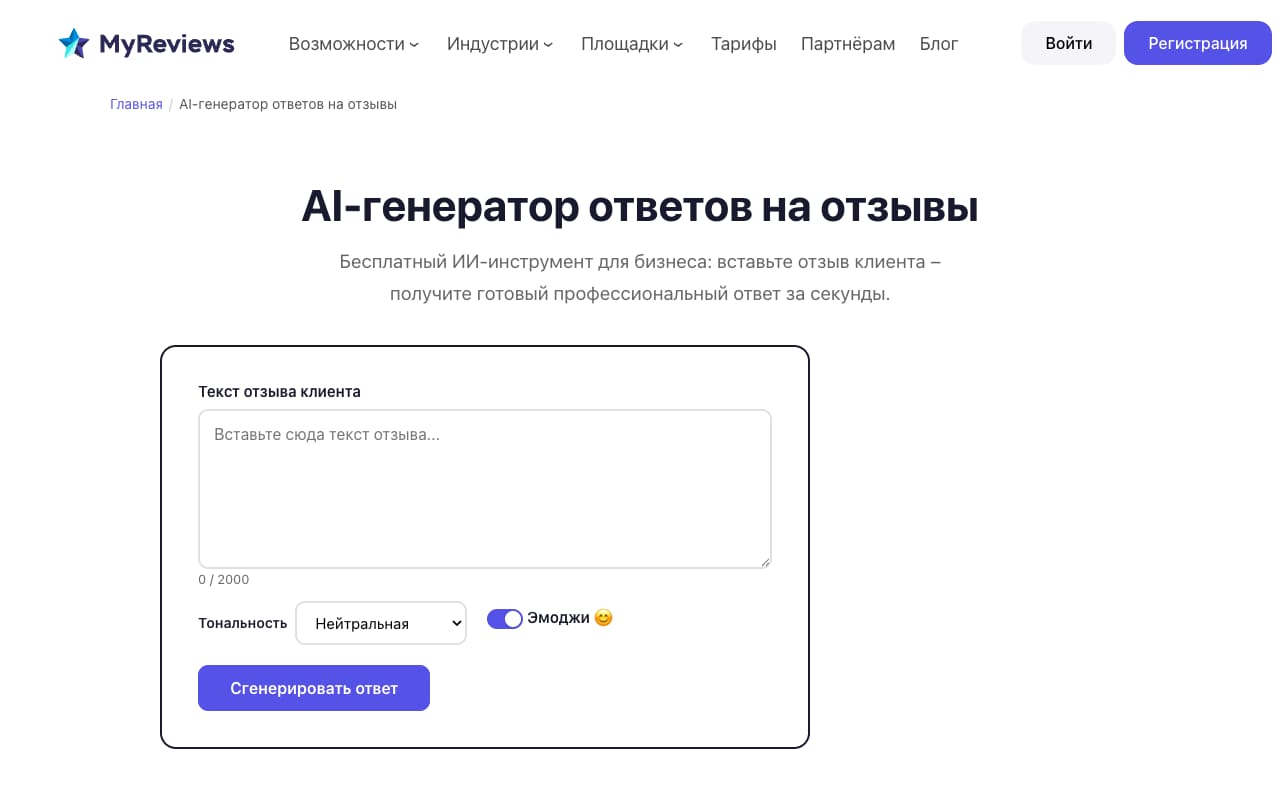 Страница «AI-генератор ответов на отзывы» MyReviews: поле «Текст отзыва клиента», выбор тональности и кнопка «Сгенерировать ответ»