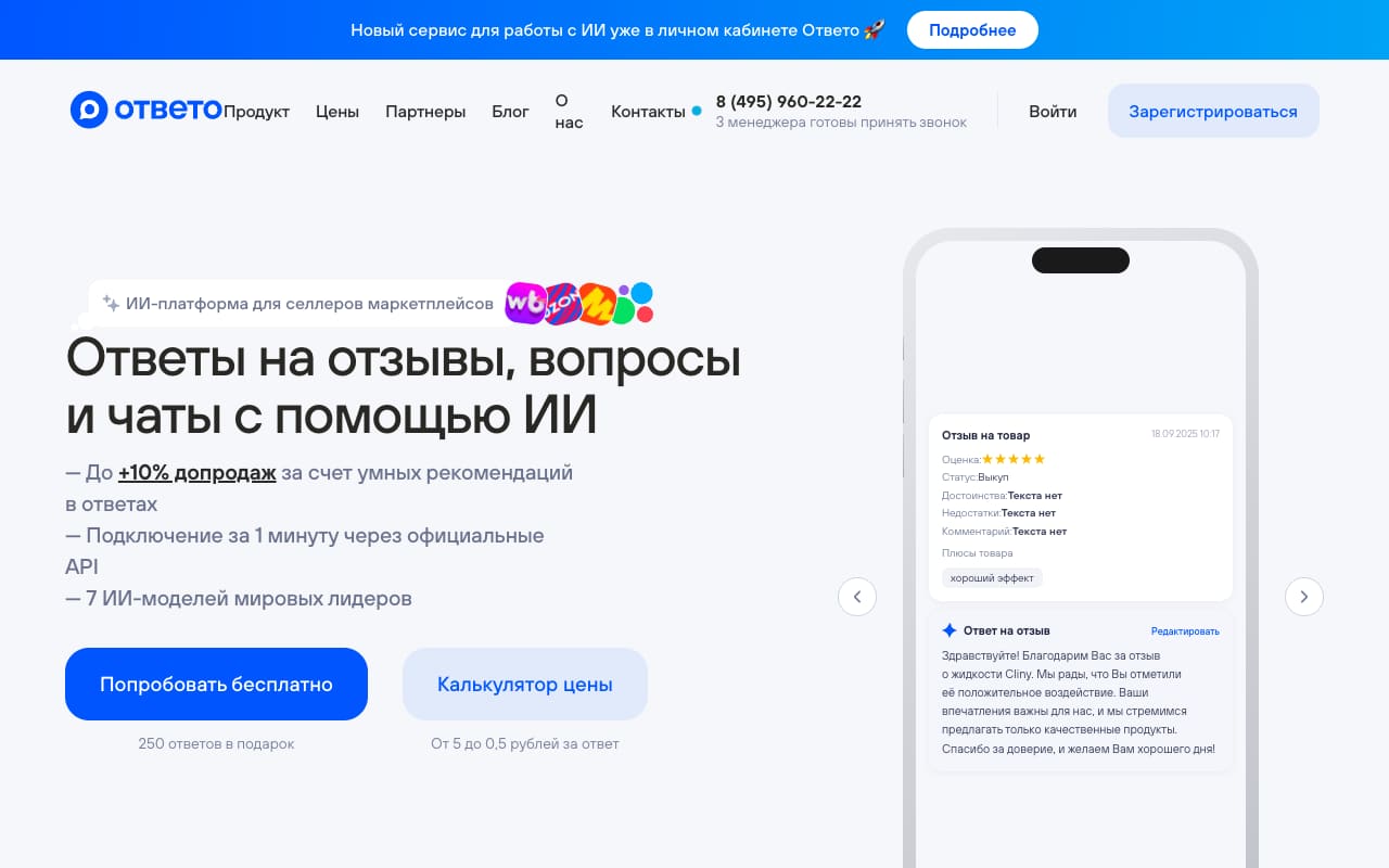 Главная Ответо: «Ответы на отзывы, вопросы и чаты с помощью ИИ», «250 ответов в подарок», «От 5 до 0,5 рублей за ответ» и пример сгенерированного ответа на пятизвёздочный отзыв