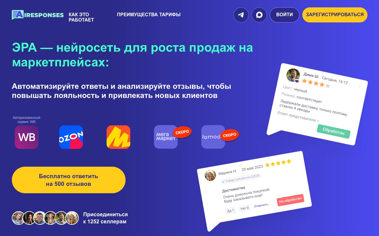 Главная ЭРА: «Нейросеть для роста продаж на маркетплейсах», логотипы WB, Ozon и Яндекс Маркета, кнопка «Бесплатно ответить на 500 отзывов»