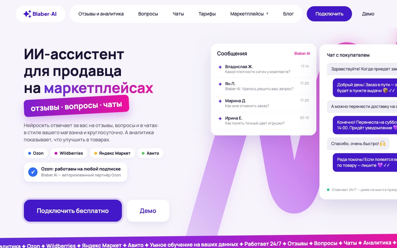 Главная Blaber.AI: «ИИ-ассистент для продавца на маркетплейсах: отзывы, вопросы, чаты», плашка «Ozon: работаем на любой подписке» и кнопка «Подключить бесплатно»