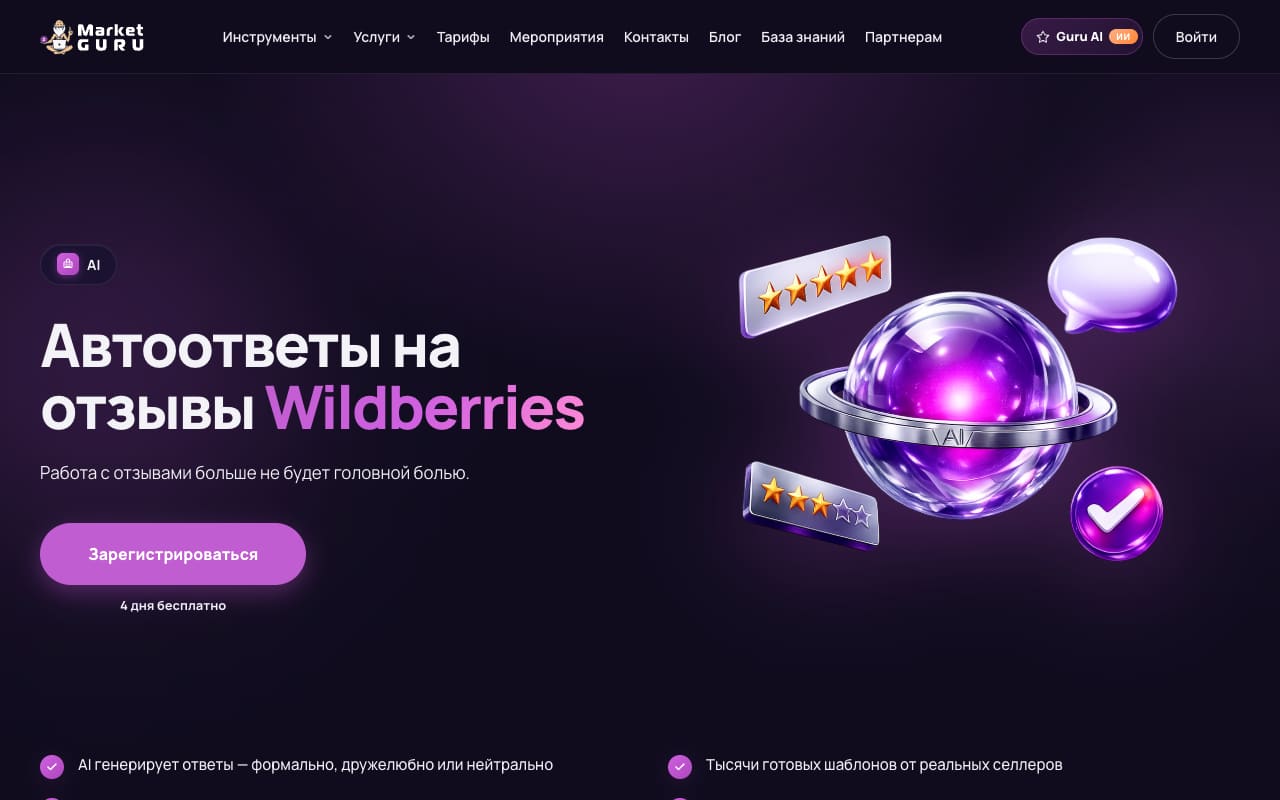 Страница «Автоответы на отзывы Wildberries» MarketGuru: «Работа с отзывами больше не будет головной болью», кнопка «Зарегистрироваться», «4 дня бесплатно»