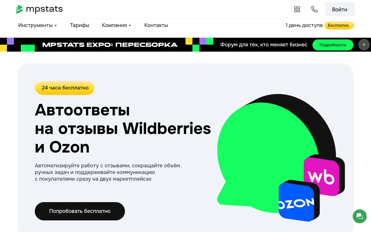 Страница автоответов MPSTATS: «Автоответы на отзывы Wildberries и Ozon», плашка «24 часа бесплатно», кнопка «Попробовать бесплатно»